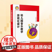 幼狮工程幼儿园音乐教学游戏化设计 许卓雅 编 大学教材大中专 正版图书籍 江苏凤凰教育出版社