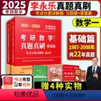 2025 数一 李永乐真题真刷基础篇 [正版]2025武忠祥李永乐考研数学历年真题基础篇数学一二三1987-2008年真