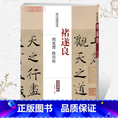 [正版]学海轩褚遂良倪宽赞历代名家碑帖原贴王冬梅繁体旁注褚体楷书毛笔字帖书籍书法成人学生临摹帖练习古帖鉴中国书店