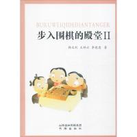 正版新书]步入围棋的殿堂(2)韩文利9787557100483