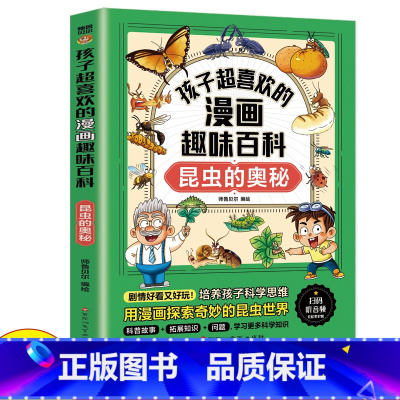 昆虫的奥秘 [正版]孩子超喜欢的漫画趣味百科 昆虫的奥秘 漫画6-12岁中小学课外阅读快乐读书吧十万个为什么科用漫画探索