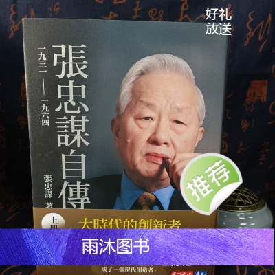 正版 《张忠谋自传全集(上下册)》可分售 天下文化