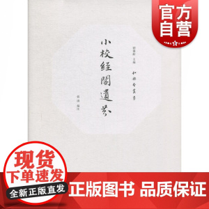小校经阁遗芬(和樂堂叢書) 刘耋龄,张涛 著 中西书局 正版书籍