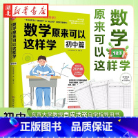 数学原来可以这样学 初中篇 [正版] 数学原来可以这样学 小学生数学 让孩子爱上数学神奇魔法书 数学真好玩趣味数学分析培