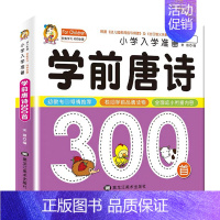 唐诗三百首 [正版]幼儿园学前唐诗三百首完整版儿童读古诗彩图注音版大班学前班一年级唐诗300首幼儿认知识字写字练习早教启