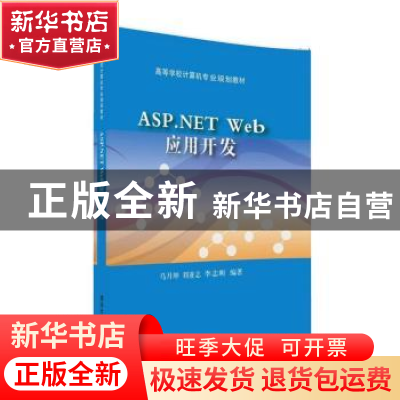 正版 ASP.NET Web应用开发 [中国]马月坤 刘亚志 李志昕 清华大学