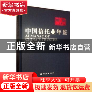 正版 中国信托业年鉴:2013-2014 中国信托业协会编 中国金融出版