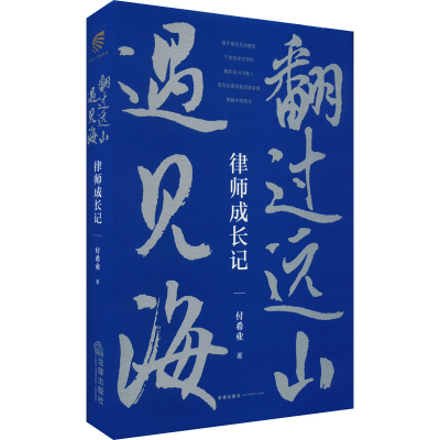 [M]翻过远山遇见海 律师成长记-9787519766801