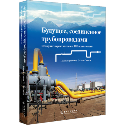 正版新书]管通未来 能源丝路上的故事Главный редак