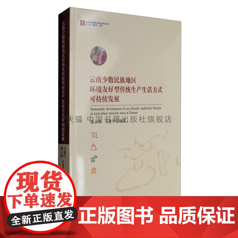 云南少数民族地区环境友好型传统生产生活方式可持续发展 社会科学书籍 全新正版 平装16开 康云海 马建宇 著 中国书籍出