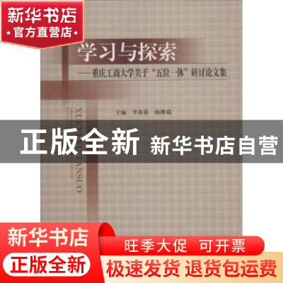 正版 学习与探索:重庆工商大学关于“五位一体”研讨论文集 李春