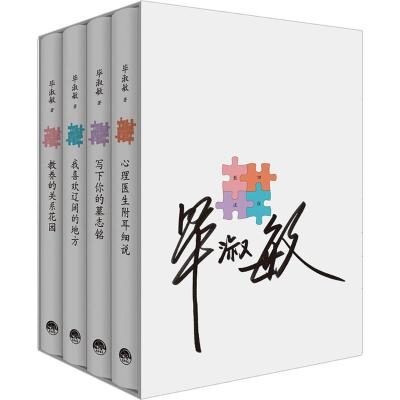 毕淑敏-四弦散谈(套装共4册)
