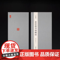 书苑掇英 金农漆书相鹤经 特装本赠函套+手写编号藏书票+《相鹤经》原大整纸四条屏一套 西泠印社出版社