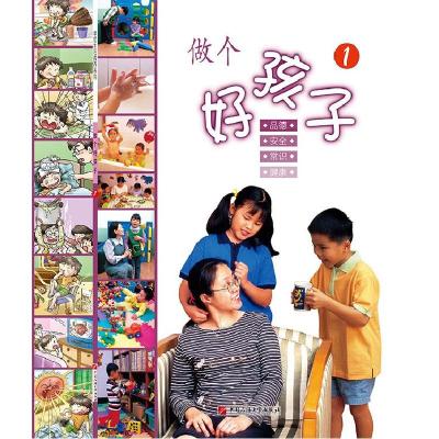 正版新书]做个好孩子1不详9787563648344