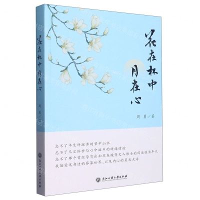 [N]花在杯中月在心-9787517852315