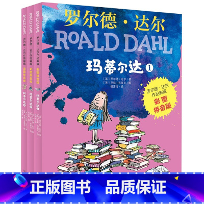 [彩图注音版]马蒂尔达(3册) [正版]书店罗尔德达尔作品典藏全套25册彩图拼音版了不起的狐狸爸爸好心眼巨人圆梦女巫魔法