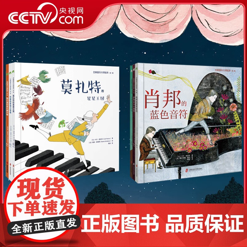 [央视网]古典音乐大师绘本全6册 第一辑+第二辑 莫扎特的星星 王国巴赫的家庭小组曲格什温的音乐摩天楼肖邦的蓝色音符 Q