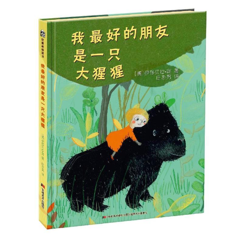 正版新书]我最好的朋友是一只大猩猩伊莎贝尔·平9787538698671
