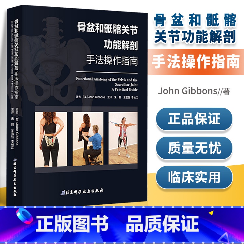[正版] 骨盆和骶髂关节功能解剖手法操作指南 涵盖评估分析运动 肌肉 能量 技术及替代技 北京科技出版社