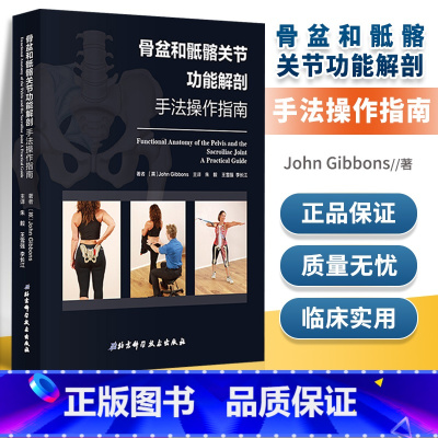 [正版] 骨盆和骶髂关节功能解剖手法操作指南 涵盖评估分析运动 肌肉 能量 技术及替代技 北京科技出版社