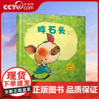 [央视网]胖石头 绘本图画书 花婆婆 方素珍暖心力作儿童亲子阅读童书 9787514820195 ZS