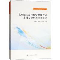 正版新书]北京地区高校数字媒体艺术本科专业培养模式研究马永红