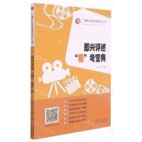 [N]即兴评述易考宝典/广播影视类高考专用丛书-9787209132435