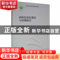 正版 高校信息化建设与管理研究 邢强著 中国财政经济出版社 9787