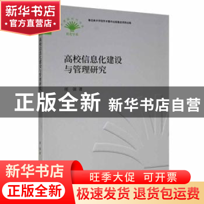 正版 高校信息化建设与管理研究 邢强著 中国财政经济出版社 9787