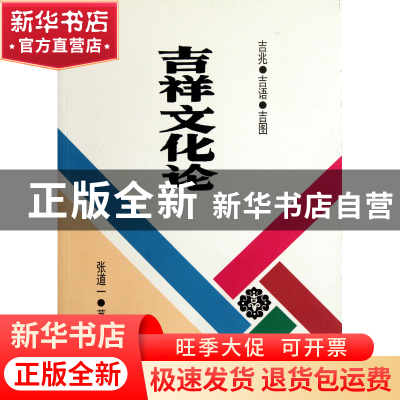 正版 吉祥文化论 张道一 重庆大学 9787562463931 书籍
