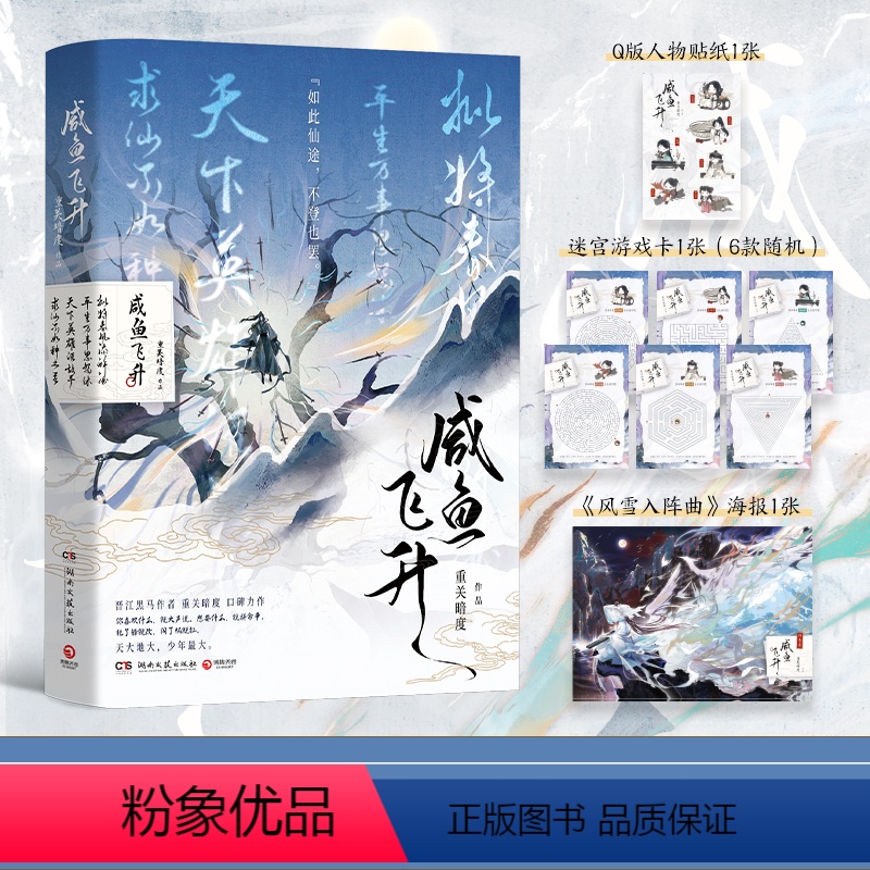 [正版]咸鱼飞升随书附赠贴纸+游戏卡+海报重关暗度无CP向口碑力作 劝人修道 要挨千刀 青春文学修仙文 博集天卷