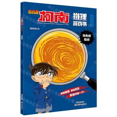 [N]名侦探柯南推理游戏书(消失的指纹)-9787540154028