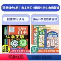 [全6册]自主学习+漫画小学生自我管理 [正版]小学生自主学习训练方法全套习惯方法能力学习21天成为学习高手学习力自控力