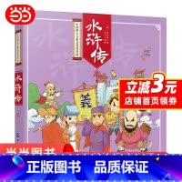 [正版]童书 水浒传彩图注音版 新老版本随机发货!给少年儿童的国学经典,Q版彩插,图文并茂,无障碍阅读