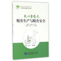 音像民以食为天(粮食生产与粮食安全)/法治民生系列丛书武文