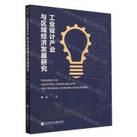 [N]工业设计产业与区域经济发展研究-9787522812649
