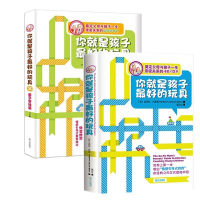 全两册 你就是孩子好的玩具1+2正版书 樊登金伯莉布雷恩教育孩子的书籍 儿童心理学0-3-6-