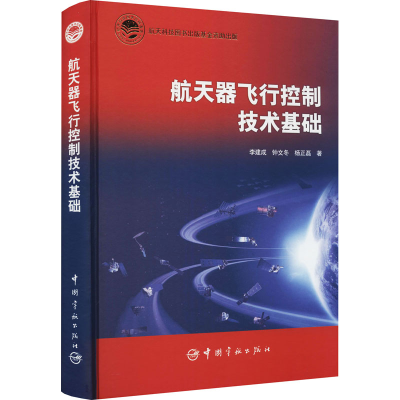 醉染图书航天器飞行控制技术基础9787515919775