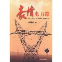 正版新书]豪情电力路潘明惠9787302294610