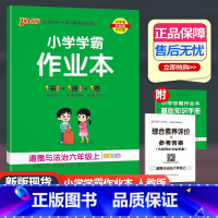 道德与法治 人教版 六年级上 [正版]2024新版小学学霸作业本六年级上册道德与法治人教版 6年级上随堂练天天练课时同步