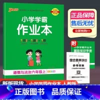 道德与法治 人教版 六年级上 [正版]2024新版小学学霸作业本六年级上册道德与法治人教版 6年级上随堂练天天练课时同步