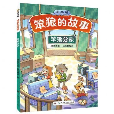 [N]笨狼分家(漫画版)/笨狼的故事-9787556256112