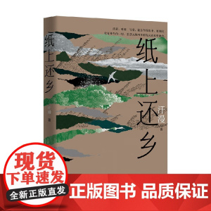 纸上还乡 汗漫 著 作品集