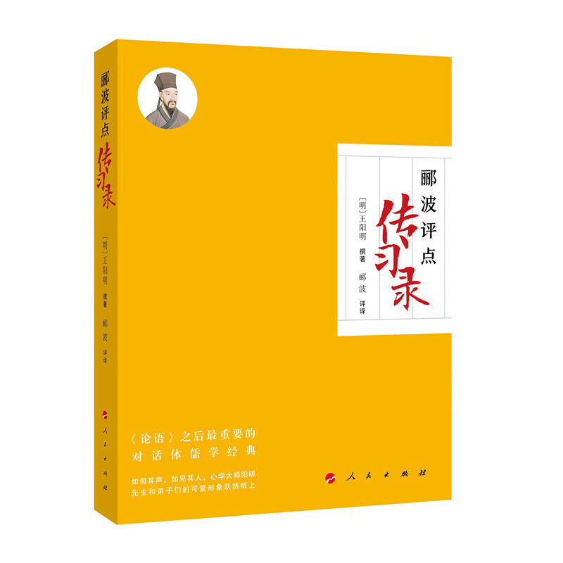 正版新书]郦波评点《传习录》(明)王阳明 撰著,郦波 评译9787