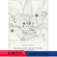 [正版]像个孩子