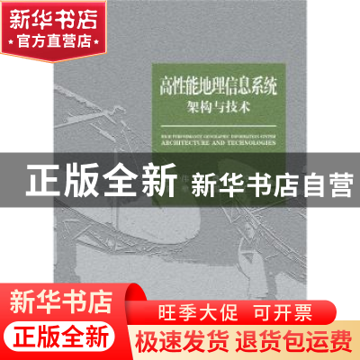 正版 高性能地理信息系统架构与技术 熊伟[等]编著 国防工业出版