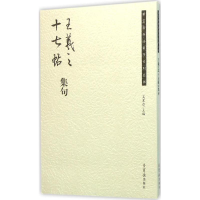 音像王羲之《十七帖》集句吴震启 编