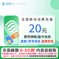 全国移动20元话费充值 充话费快充24小时自动充值[携号转网/副卡/虚商勿充 急用勿充]