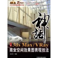 正版新书]中文版 3DS MAX/VRAY 商业空间效果图表现技法俞忠华97