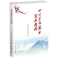 正版新书]四川革命烈士诗文选析中共四川省委党史研究室97872200